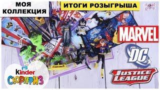 Все серии MARVEL и DC | Итоги РОЗЫГРЫША | Моя коллекция Киндер Сюрприз