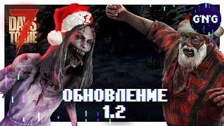 7 Days to die 1.2 ▶ ОБЗОР ОБНОВЛЕНИЯ ▶ КУДА ПРОПАЛ ГРАМБЛ?