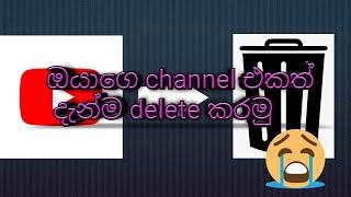 how to delete a youtube channel easily in sinhala (sl lasi)