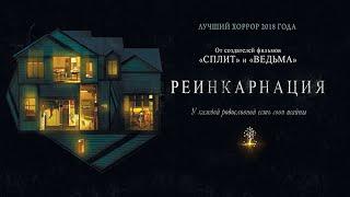 Реинкарнация (2018) ужасы, триллер