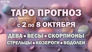 Таро прогноз cо 2 по 8 окт 2023 Девы Весы Скорпионы Стрельцы Козероги Водолеи