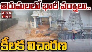 LIVE: తిరుమలలో భారీ వర్షాలు.. దర్శనాలకు బ్రేక్ || Heavy Rain Lashes Tirumala Tirupati || ABN Telugu