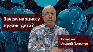 Зачем нарциссу нужны дети?