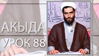 Акыда 88. Откровение и пророчество  (5). Необходимость пророков (4). Курбан Мирзаханов