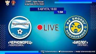 05.08.2019 "Олимп Кубок России" 1/64-ая финала "Черноморец" (Новороссийск) - "Биолог" (Прогресс"