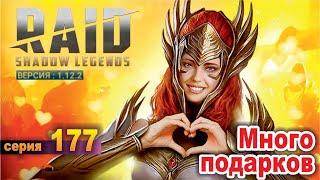 Нас любят!)) RAID: shadow legends let's play №177