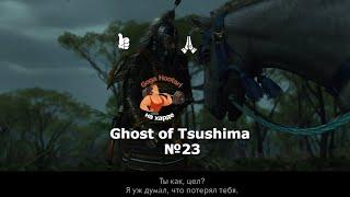 Ghost of Tsushima №23 Iki Island Horse Charge(Остров Ики. Конная атака)