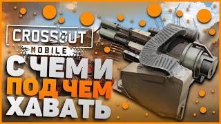 Секреты АРБИТРОВ! как с ними ИГРАТЬ в Crossout Mobile