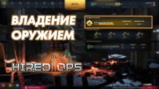 Hired Ops - система владения оружием и как ее прокачивать.