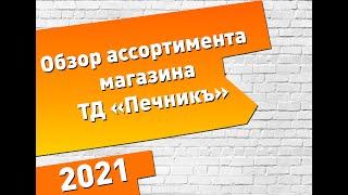 Обзор ассортимента розничного магазина ТД "Печникъ" #обзор #обзормагазинов #печник