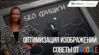 SEO под Google. Оптимизация изображения для Google Картинок и Google Lens.