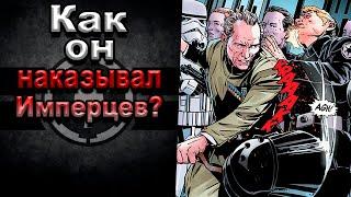 Как Гранд-Мофф Уилхафф Таркин наказывал имперских офицеров? | Star Wars. | Новый Канон. |