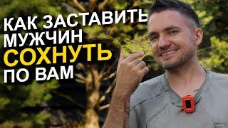  5 секретов самых ПРИВЛЕКАТЕЛЬНЫХ женщин мира: Как влюбить в себя абсолютно ЛЮБОГО мужчину!