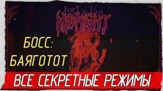 Lost in Vivo - ВСЕ СЕКРЕТНЫЕ РЕЖИМЫ + БОСС БАЯГОТОТ! [Прохождение на русском]