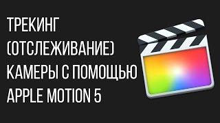 Монтаж видео в FCPX. Трекинг (отслеживание) в программе Motion 5