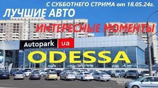 Обзор цен на АВТО С ПРОБЕГОМ в Украине МАЙ 2024 Автосалон Autopark/Автопарк Одесса, Грушевского 15А