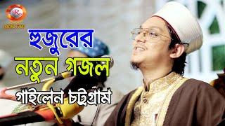 হুজুরের নতুন গজল চট্রগ্রাম বাসীর উপহার ।  সাইয়্যেদ মাখদুম শাহ আল-মাদানী । Makhdum Shah । ROYAL TV