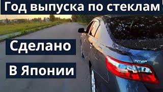 TOYOTA CAMRY 40. Как определить год выпуска по стеклам. Японская сборка. Европейка. Выбор авто