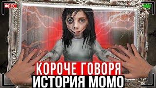 КОРОЧЕ ГОВОРЯ, ИСТОРИЯ МОМО [От первого лица] | КОРОЧЕ ГОВОРЯ, МОМО В РЕАЛЬНОЙ ЖИЗНИ 3 | VladMay