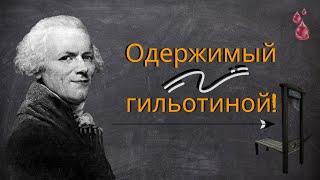 Цитаты, Максимилиан Робеспьер, самого жестокого человека в мире