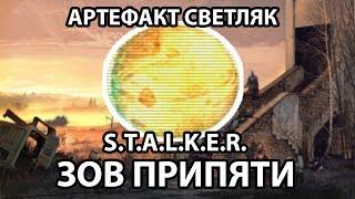 АРТЕФАКТ СВЕТЛЯК - S.T.A.L.K.E.R. ЗОВ ПРИПЯТИ