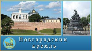 Новгородский кремль. Великий Новгород