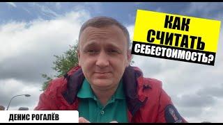 Как считать себестоимость?