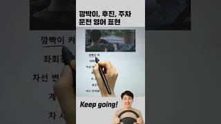'운전 표현모음 #영어회화
