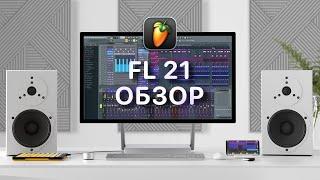 FL STUDIO 21 — ОБЗОР ОБНОВЛЕНИЯ! НОВЫЙ БРАУЗЕР, ФЕЙДЕРЫ, МЕТРОНОМ, РЕВЕРБ, ТЕМЫ [Fruity Pro Help]