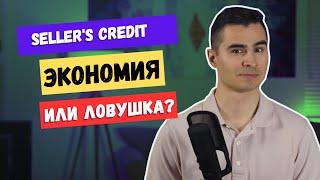 Seller's credit при покупке дома в США. Выгодно или нет? Откуда деньги?