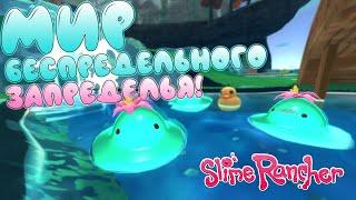 МИР БЕСПРЕДЕЛЬНОГО ЗАПРЕДЕЛЬЯ! Slime Rancher Расследование#4!