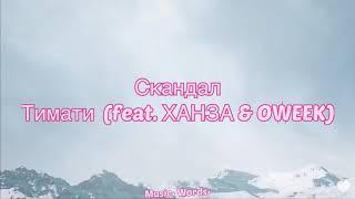 Тимати (feat. ХАНЗА & OWEEK) - Скандал (#Lyrics, #текст #песни)