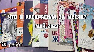 Что я раскрасила за месяц? Май 2023// Закончила 2 раскраски