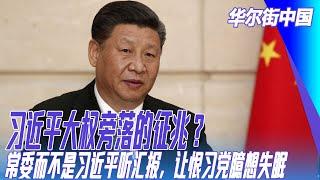 习近平大权旁落的征兆？常委而不是习近平听汇报，让恨习党臆想失眠｜华尔街中国