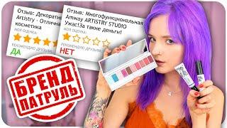 БРЕНД ПАТРУЛЬ!   КОСМЕТИКА от AMWAY Artistry Studio ПО ЦЕНЕ ЛЮКСА?! 