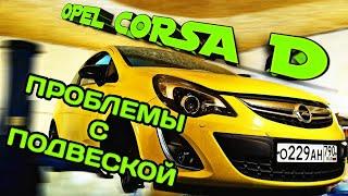 OPEL CORSA D / ПРОБЛЕМЫ С ПОДВЕСКОЙ / СОВЕТЫ