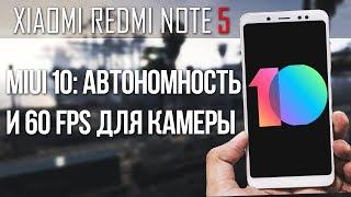 MIUI 10 - ПОКАЗАТЕЛИ АВТОНОМНОСТИ И FULL HD (60FPS) ДЛЯ XIAOMI REDMI NOTE 5
