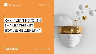 Подкаст TAdviser: Как и для кого ИИ зарабатывает большие деньги