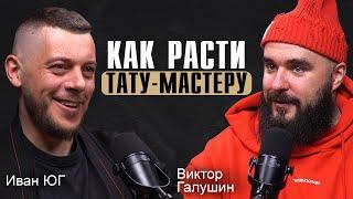 Как стать ТОПОМ в тату индустрии / Подкаст с Ваней Югом