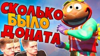 СКОЛЬКО Я ЗАДОНАТИЛ В ФОРТНАЙТ? КТО ТАКОЙ КИК ПАК? Я ЖЕНАТ?