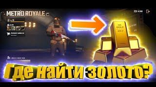 ГДЕ НАХОДИТСЯ ЗОЛОТО В METRO ROYALE!РОЗЫГРЫШ СКИНОВ ДЛЯ METRO ROYALE !БАГИ METRO ROYALE PUBG MOBILE