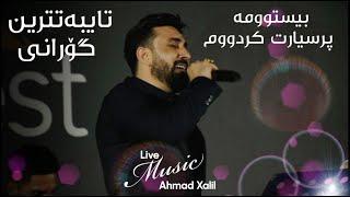 [Live Music]  @AhmadXalilOfficial    - Bistwma Prsyart Krdum - ئەحمەد خەلیل - بیستوومە پرسیارت کردووم