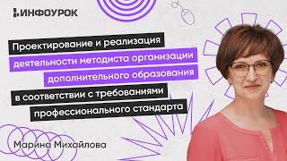 Проектирование и реализация деятельности методиста организации дополнительного образования