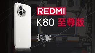ENG)REDMI K80 至尊版拆解：真至尊，够豪华！【享拆】- 微机分WekiHome