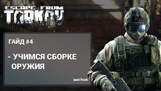 Escape From Tarkov - ГАЙД ДЛЯ НОВИЧКОВ - Часть 4 (СБОРКА ОРУЖИЯ)