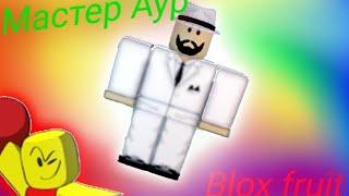 ВСЕ МЕСТА СПАВНА МАСТЕРА АУР BLOX FRUIT 