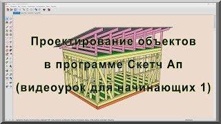 Проектирование каркасных домов и других объектов в программе Sketch Up (Скетч Ап). Видеоурок  1