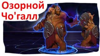 Heroes of the Storm - Озорной Чо'Галл