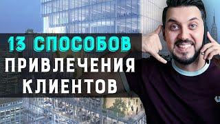 Как легко найти клиентов? 13 способов привлечения клиентов и увеличения продаж | Лидогенерация