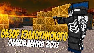 ОБЗОР ХЭЛЛОУИНСКОГО ОБНОВЛЕНИЯ 29.10.17 [Блокада]